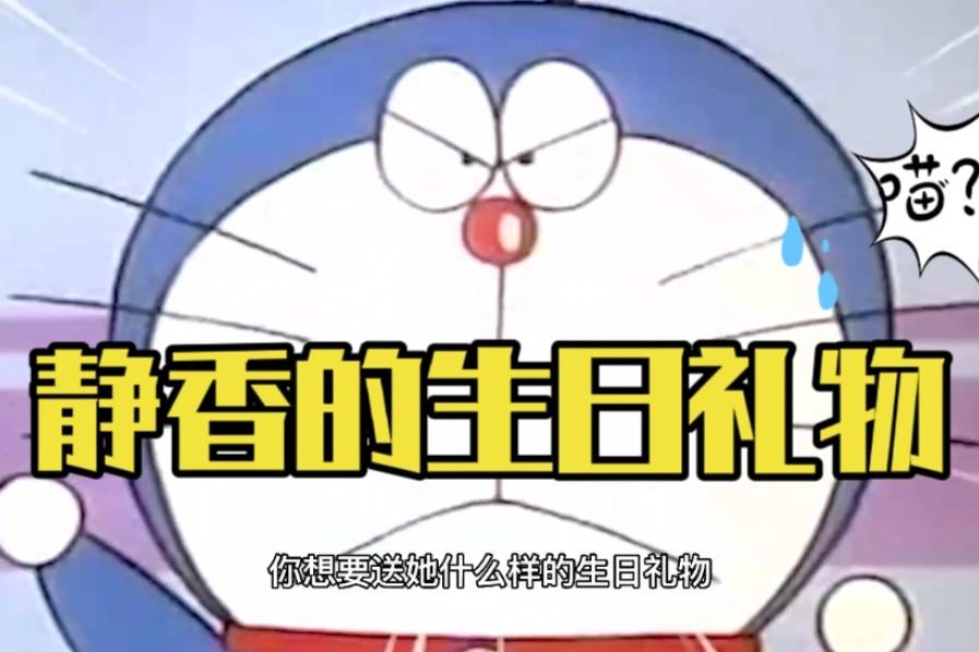 静香的生日礼物