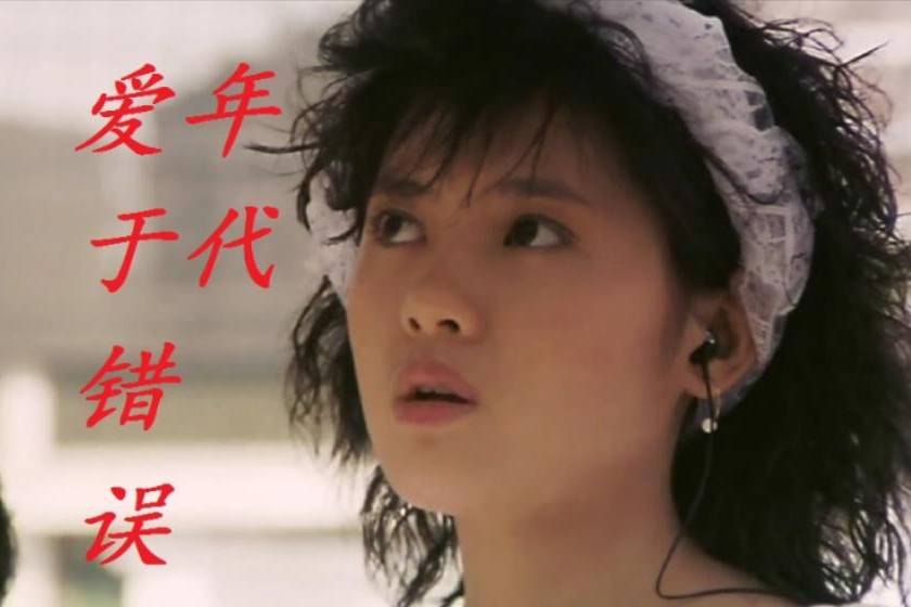 李丽珍一首爱于错误年代甜美动听原来女神唱歌也这么好听