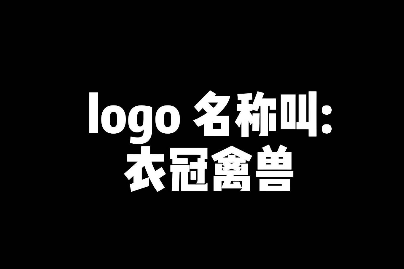 甲方要设计个logo叫衣冠禽兽这也太难了