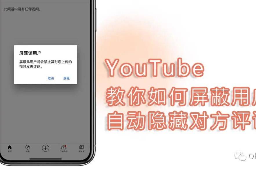 Youtube 小技巧 屏蔽某个用户 让所有人在视频下方都看不见他的评论 频道