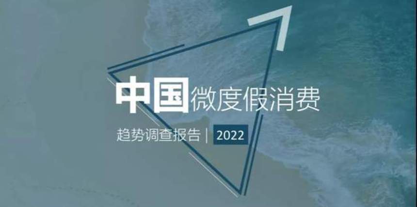 中国微度假消费趋势调查报告（2022）