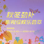 #秋冬劲补 影视综娱乐荟萃#频道图标