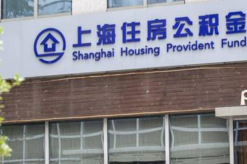 上海：名下在本市无房、首次公积金贷款还清认定为首套住房