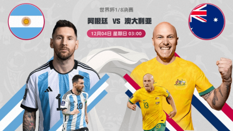 「世界杯1/8决赛前瞻」:阿根廷vs澳大利亚，潘帕斯雄鹰力擒袋鼠军团