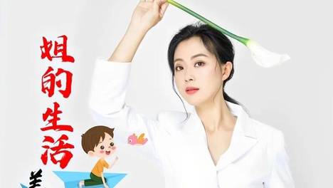 听见好音乐《姐的生活美美哒》演唱：杨梓