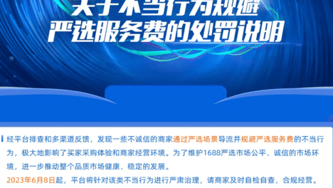 金社长说电商：1688严选商家注意，这些行为可能会被处罚