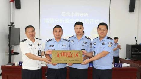 榜上有名！吴忠市看守所获评全国一级所