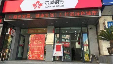 本溪银行遭大股东彻底退出：连年亏损 曾被曝出8348万窝案