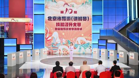 第十届北京市导游（讲解员）技能提升大赛