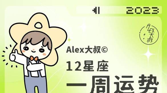 10)alex大叔·3小時前·2771閱讀喜樂每日最佳運勢星座喜樂表姐·15