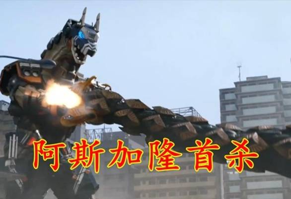 布莱泽奥特曼:恭喜阿斯加隆!