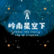 岭南星空下