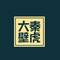 大秦壁虎白话体育
