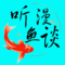 听鱼漫谈