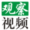 观察融媒官方