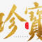 珍宝艺术