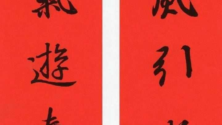王羲之集字春联，实用吗？