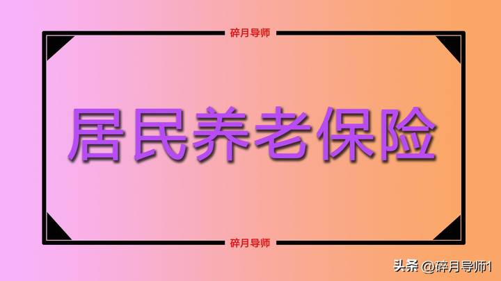 灵活就业人员只缴费15年，养老金能有3000元吗？