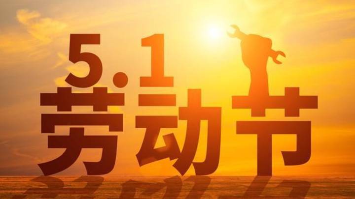 不调休，五一仅放一天假，你能接受吗？