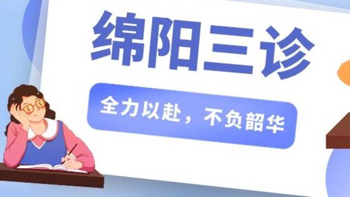 2023届绵阳三诊分数线重磅公布，你的成绩能上什么大学？