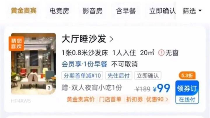 “99元睡大厅沙发”，合理吗？