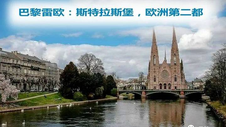 斯特拉斯堡是欧洲第二都吗？