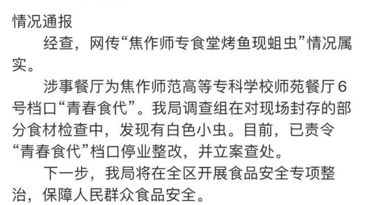 河南焦作师专食堂烤鱼现蛆虫蠕动，校园食品安全问题严重吗？
