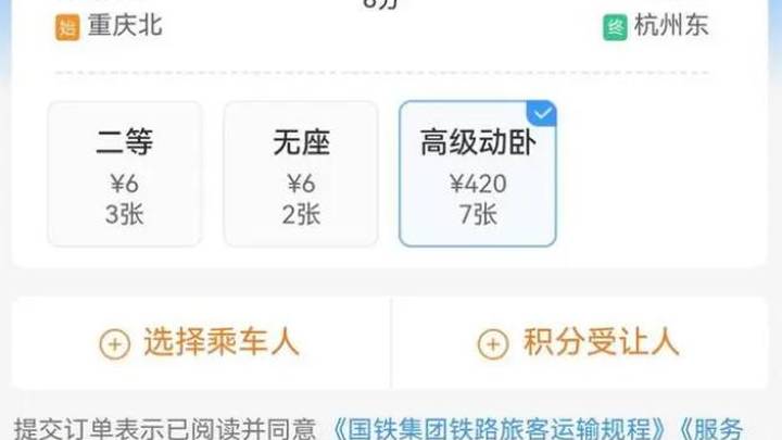 高级动卧票价一站8分钟420元，定价合理吗？