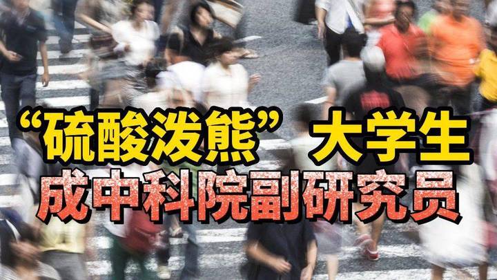 当年硫酸泼熊的清华学生，已成中科院副研究员，你怎么看？