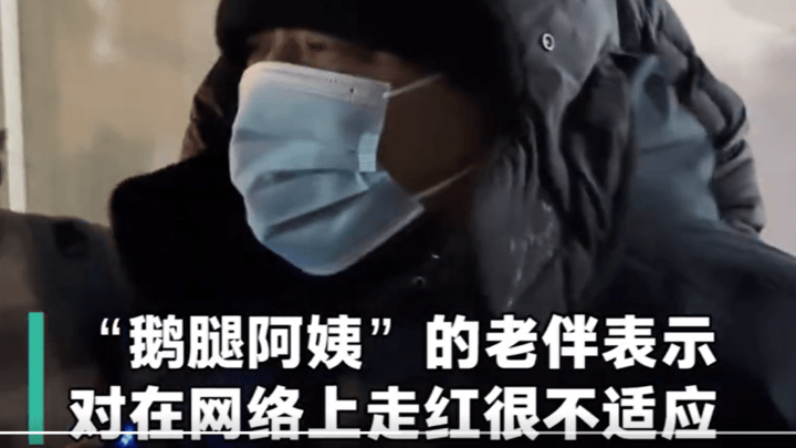 鹅腿阿姨走红网络，你觉得她是在炒作吗？