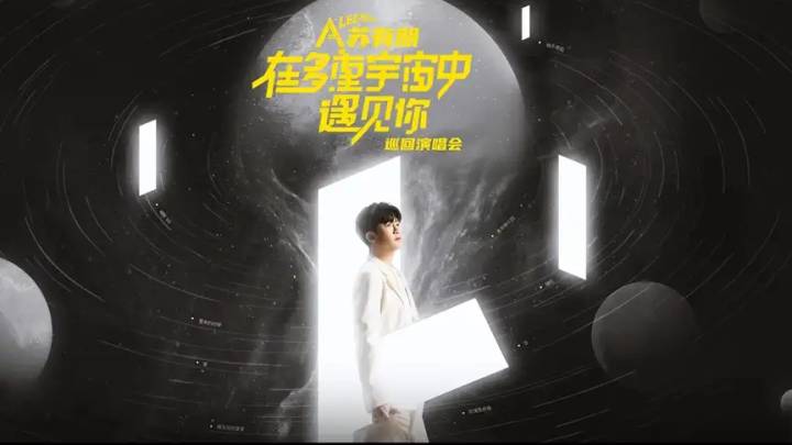 苏有朋在多重宇宙中遇见你演唱会，你期待吗？