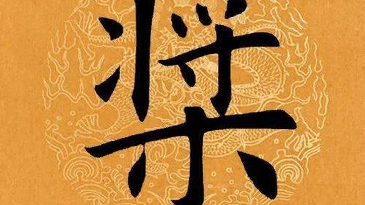 你喜欢《每日一字》吗？