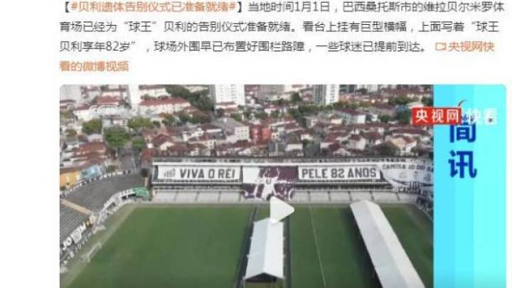 球王贝利遗体告别仪式已准备就绪，你怎么看？