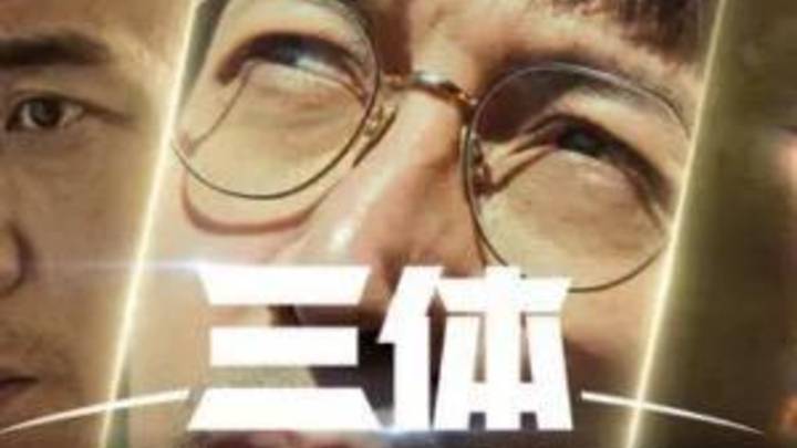 电视剧《三体》正式开播，你觉得好看吗？