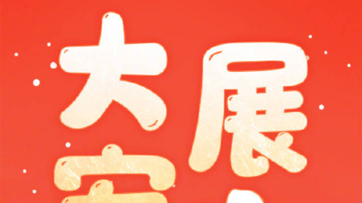 你知道兔年的吉祥话吗？