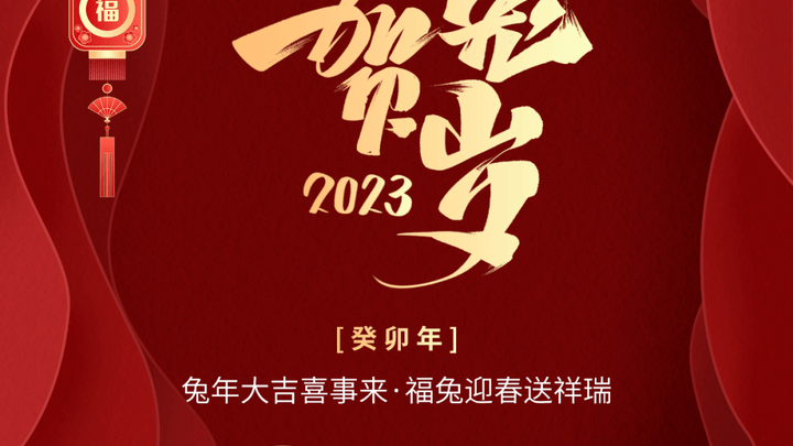 兔年大吉喜事来，你的生肖是福兔迎春吗？