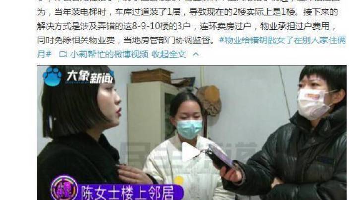 女子新房住俩月竟是别人家，物业有责任吗？