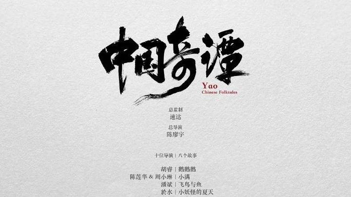 《中国奇谭》收官，你最喜欢哪个故事？