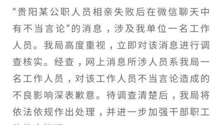 公职人员相亲失败后在微信聊天中有不当言论，你怎么看？