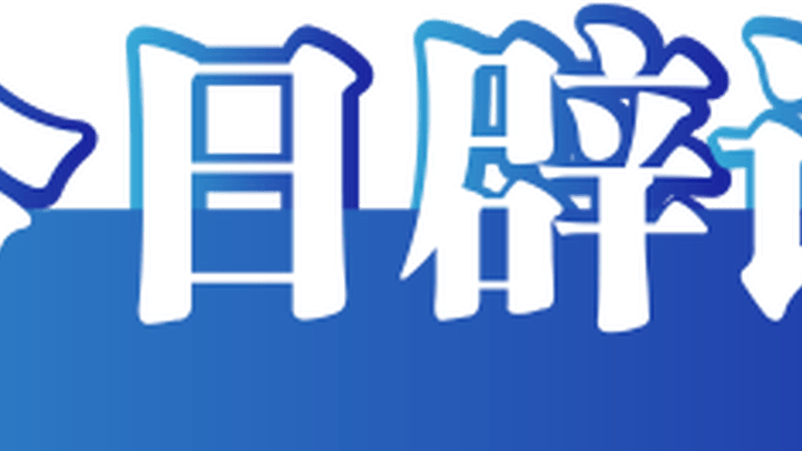 你认为口腔牙片有辐射会致癌吗？