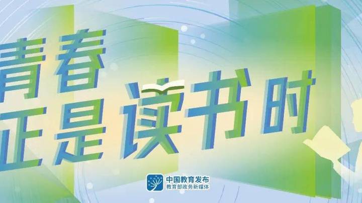 青春正是读书时网络主题活动，你参与了吗？