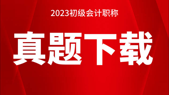 2023年5月14日初级会计实务真题，你觉得难吗？