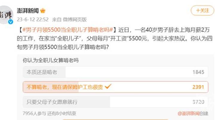 一四旬男子月领5500当全职儿子算啃老吗？
