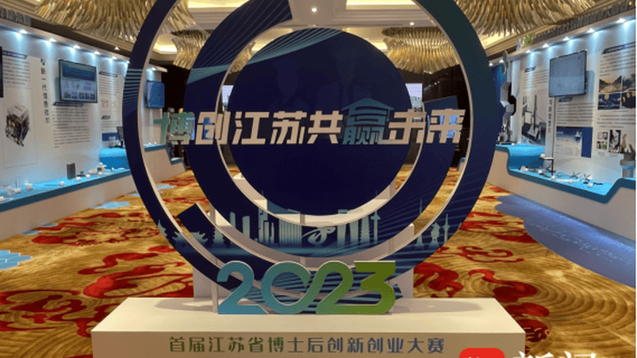 江苏省博士后创新创业大赛中斩获佳绩，是实至名归吗？