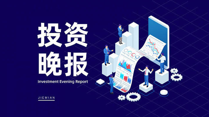 9月14日投资晚报，你买过股票吗？