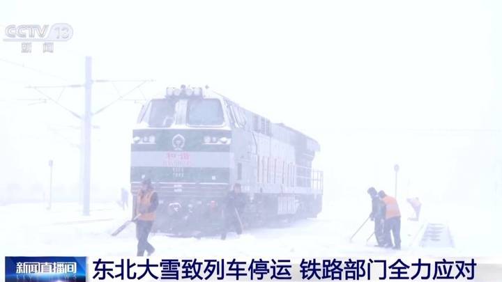 东北大雪致部分列车停运，铁路部门有责任吗？