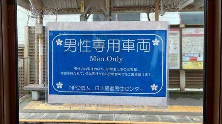 日本男性团体呼吁设立男性专用车厢，是为了避免被诬陷猥亵吗？