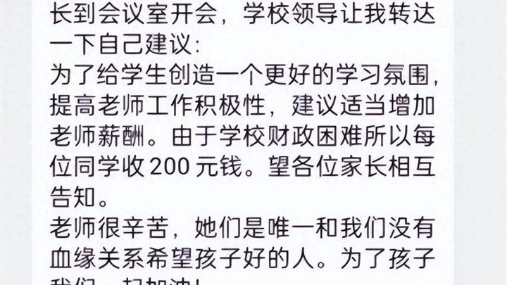 媒体评中学因财政困难向学生收200元，是家长代表自我加戏吗？