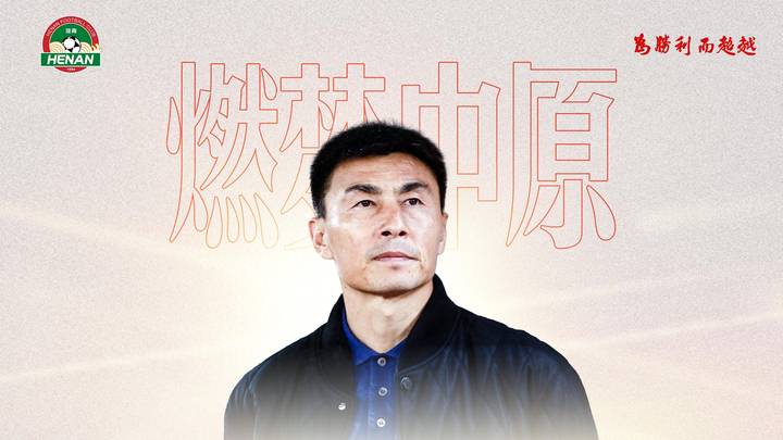 国足前队长李玮锋出任河南足球俱乐部副总经理，是实至名归吗？