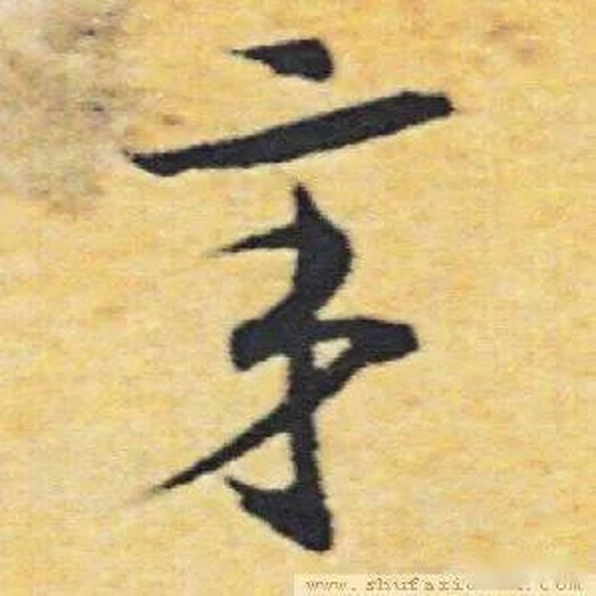每日一字 | 辛